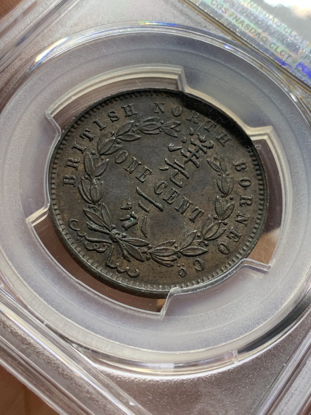 《竞宝斋》第55场-本周日，周一2场连拍（全场不限金额包邮） PCGS-AU58 英属北婆罗洲 1888H 洋元一分 深打 细节突出