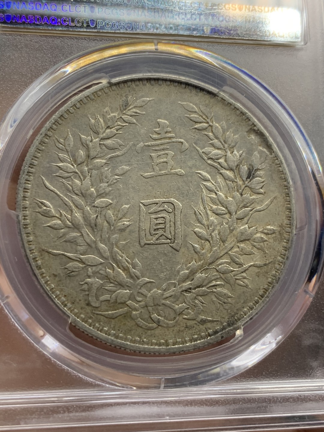 《竞宝斋》第55场-本周日，周一2场连拍（全场不限金额包邮） PCGS XF45 民国三年 袁大头 银元 原味包浆 背面有天然铸缺 更为难得 热门分数