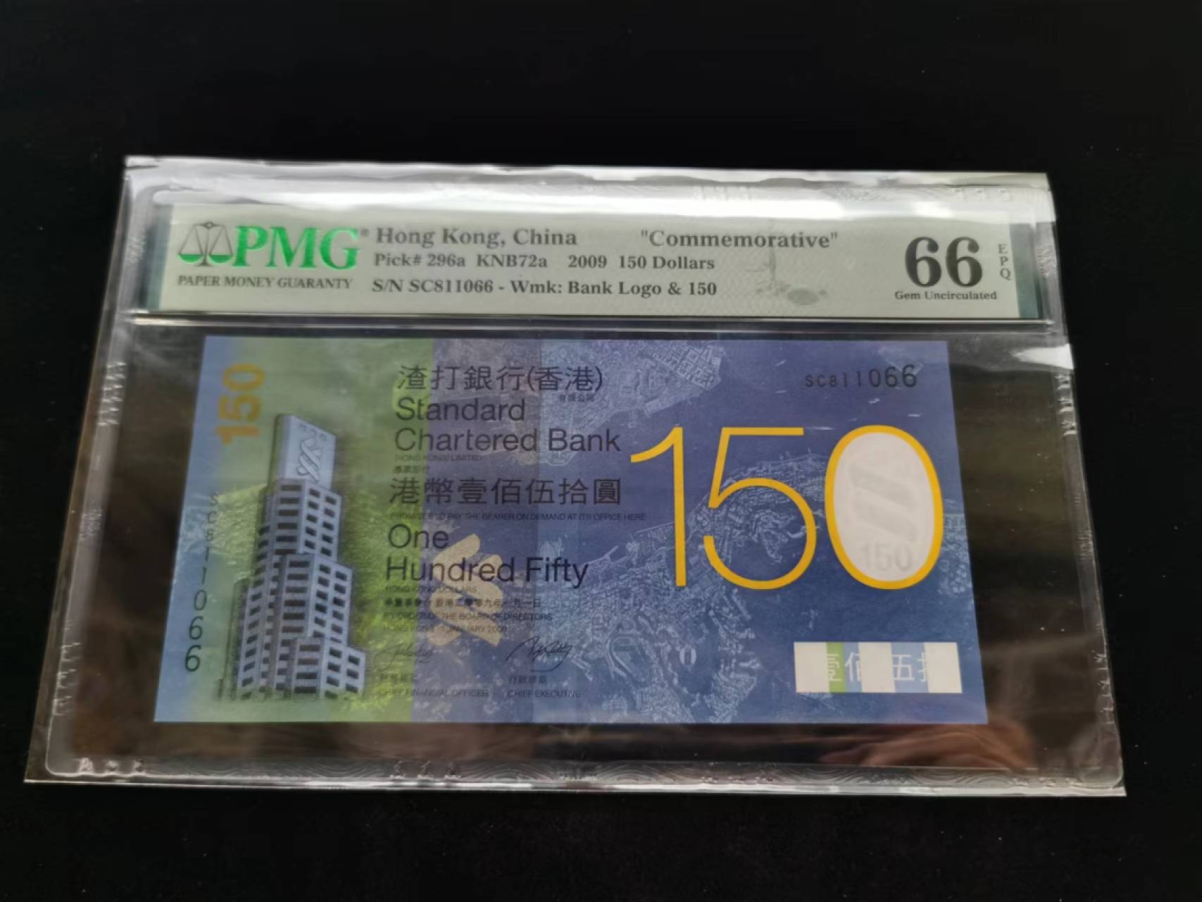 朝阳钱币第8期港澳纪念钞拍卖 渣打150PMG评级SC811066倒置号