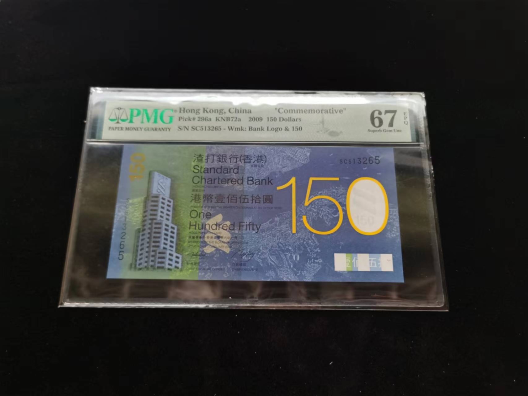 朝阳钱币第8期港澳纪念钞拍卖 渣打150PMG评级SC513265