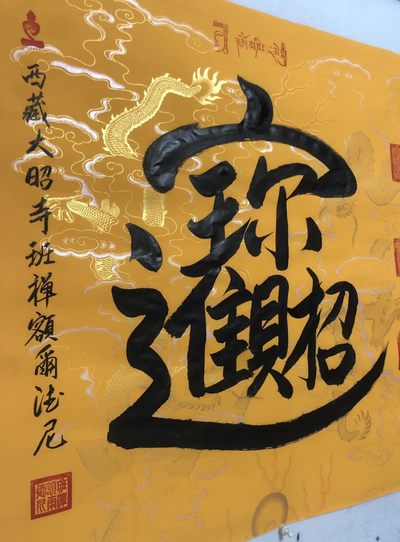 班禅～四尺斗方书法作品  班禅～四尺斗方书法作品 