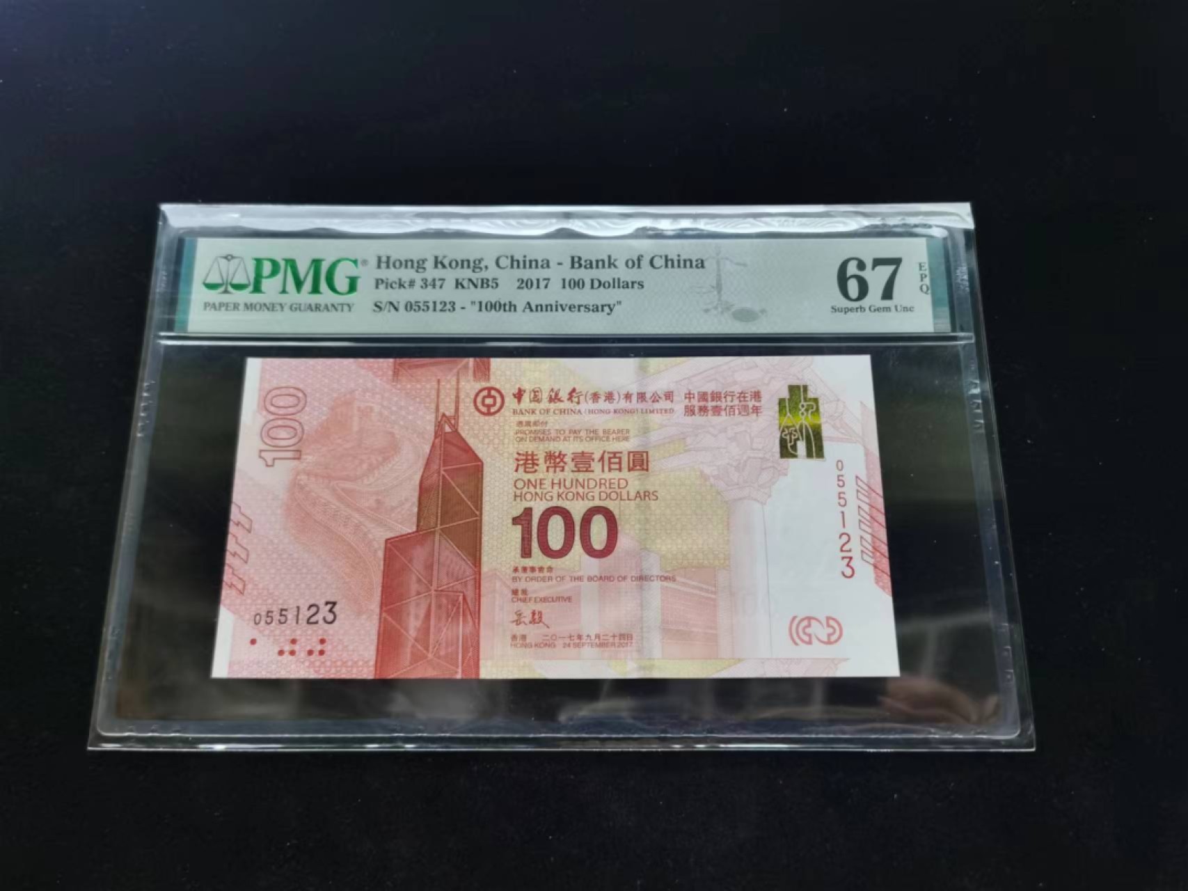 朝阳钱币第9期港澳纪念钞拍卖 新中银HK055123