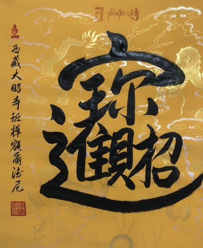 班禅～四尺斗方书法作品  班禅～四尺斗方书法作品 