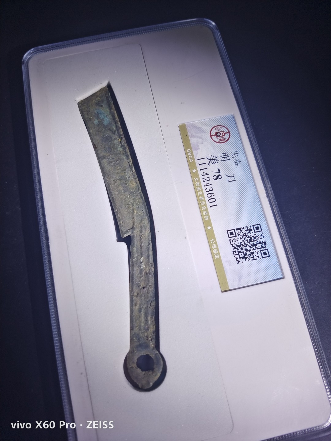 西藏铜币银币评级币拍 先秦明刀公博评级币