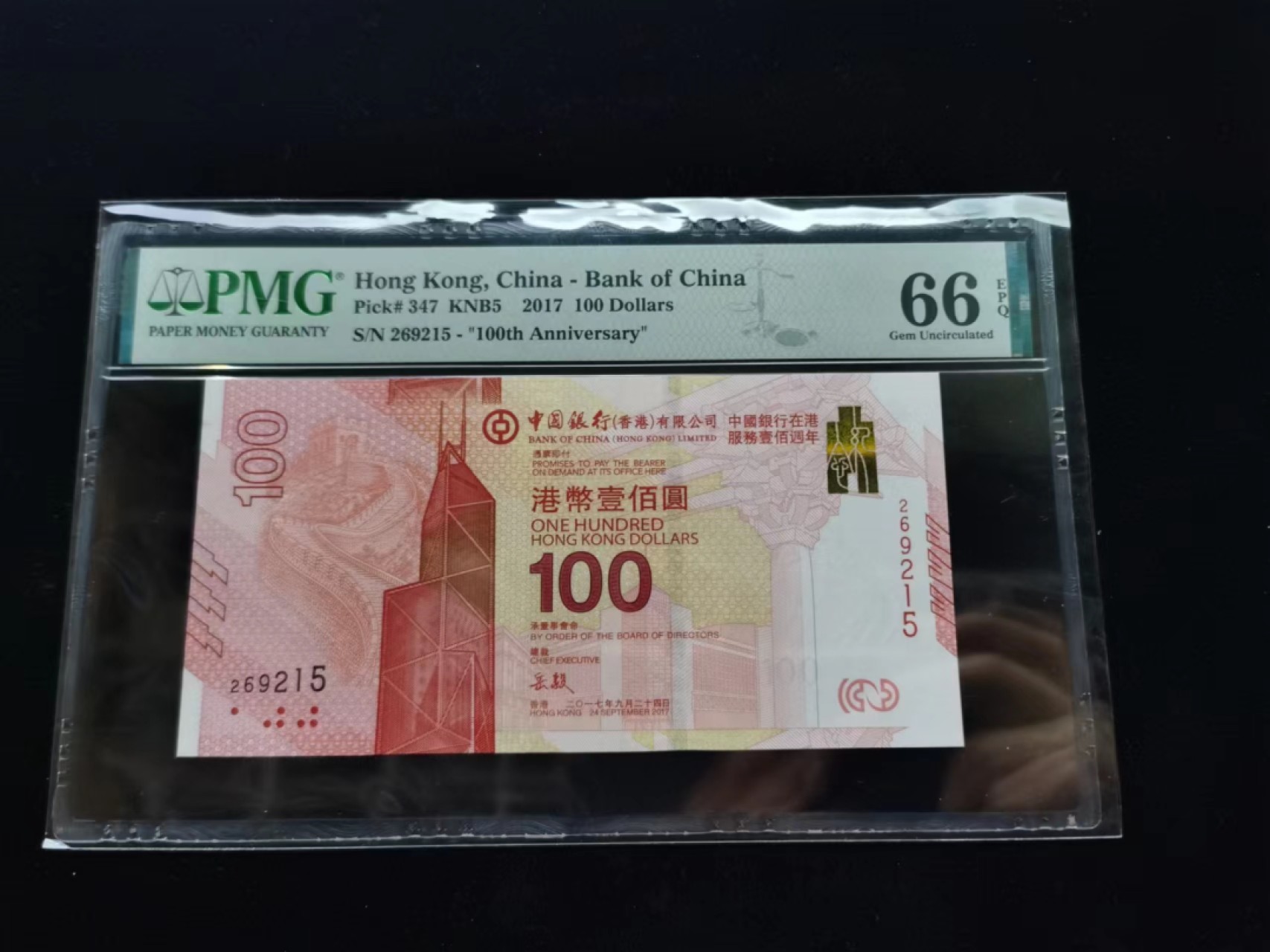 朝阳钱币第9期港澳纪念钞拍卖 新中银269215