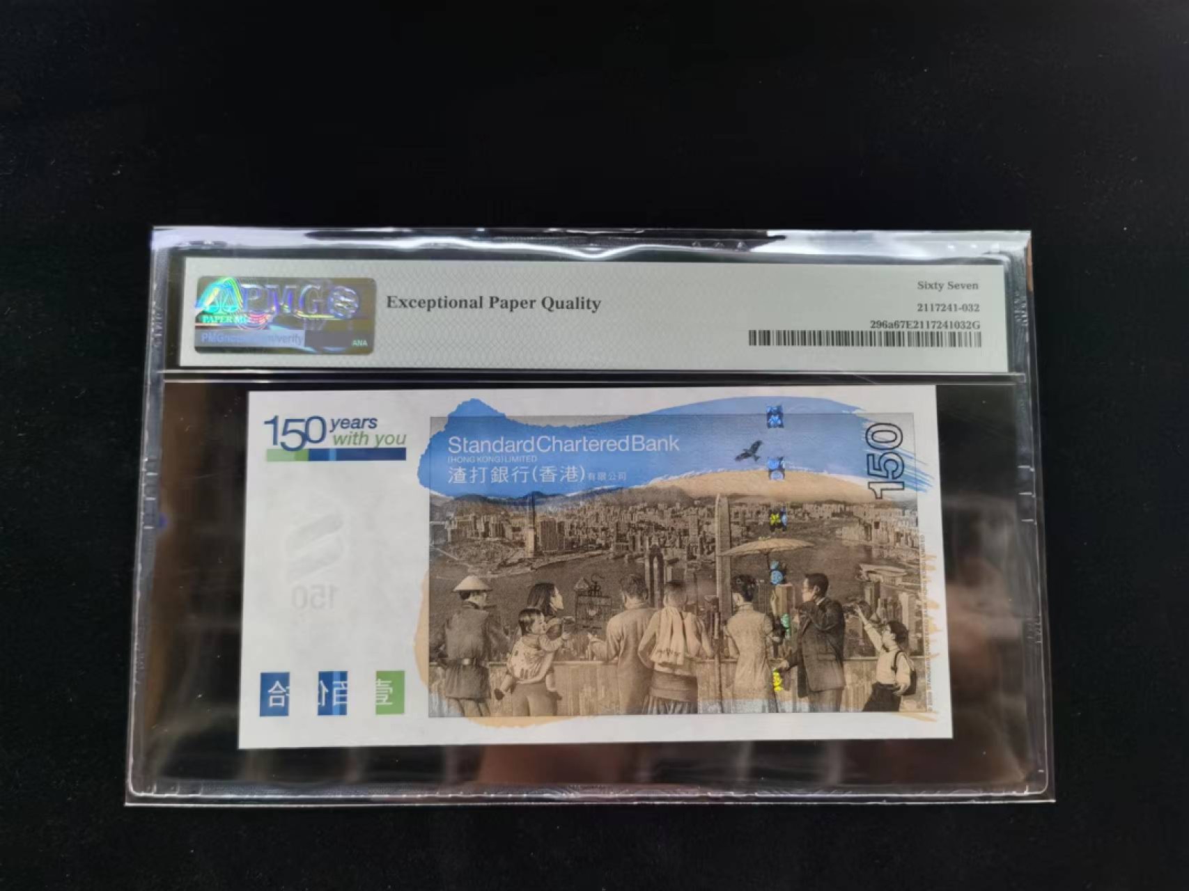 朝阳14期拍 渣打150PMG评级SC559265