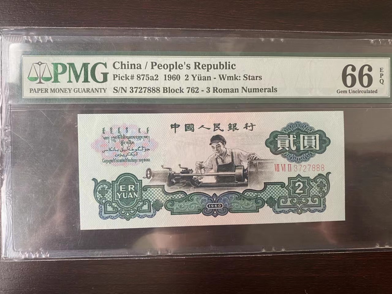 【华誉王者】1999期拍卖 车工无四豹子888  状态好 PMG66E 762-3727888