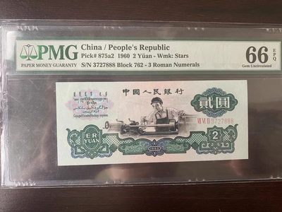 【华誉王者】1999期拍卖 - 车工无四豹子888  状态好 PMG66E 762-3727888