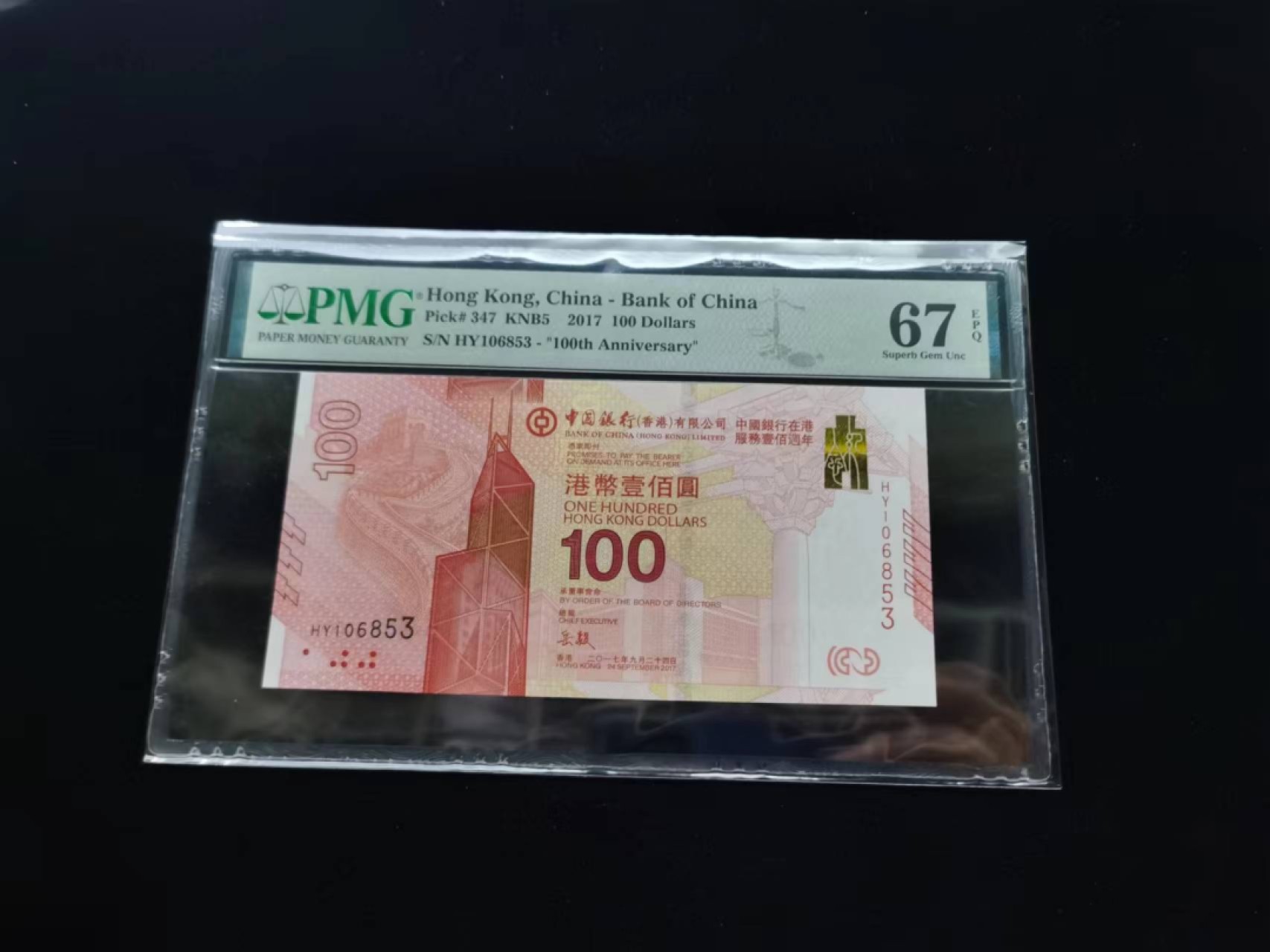 朝阳钱币第9期港澳纪念钞拍卖 新中银HY106853