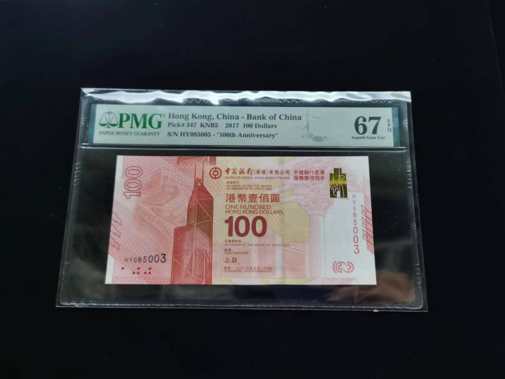 朝阳钱币第9期港澳纪念钞拍卖 新中银HY085003