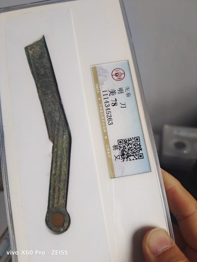 先秦明刀公博评级币 - 先秦明刀公博评级双字标版