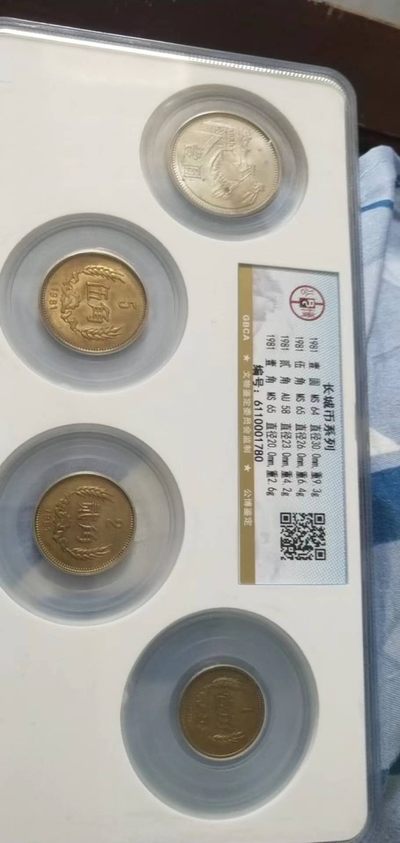 开心收藏拍卖 - 公博评级81年长城币一套，非常漂亮
