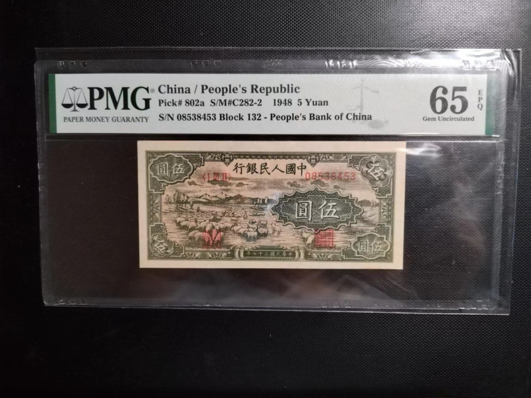【王者微拍】5月9日2000期大拍 一版5元小绵羊 PMG65E 132-08538453