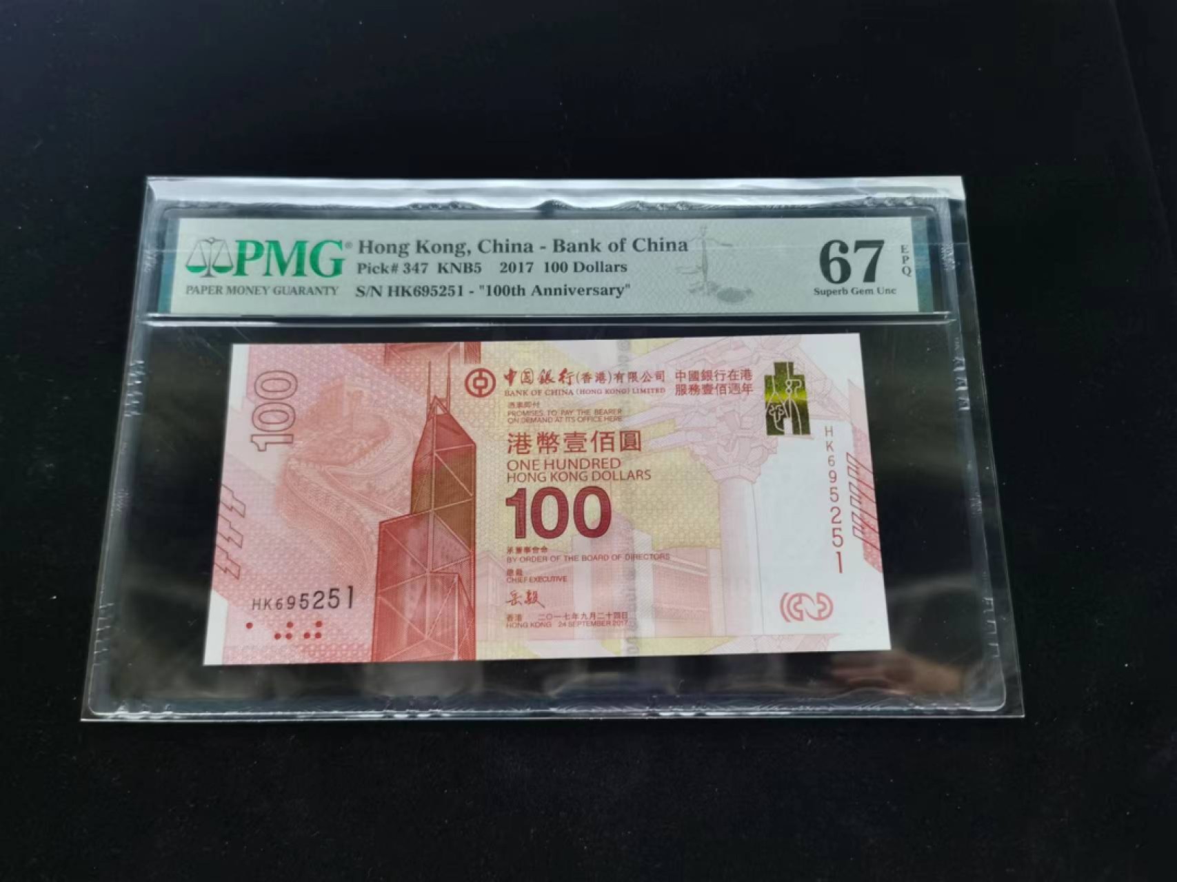 朝阳钱币第9期港澳纪念钞拍卖 新中银HK695251