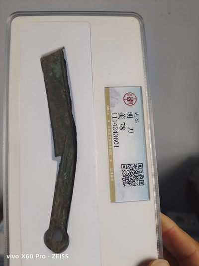 先秦明刀公博评级 - 先秦明刀公博评级币