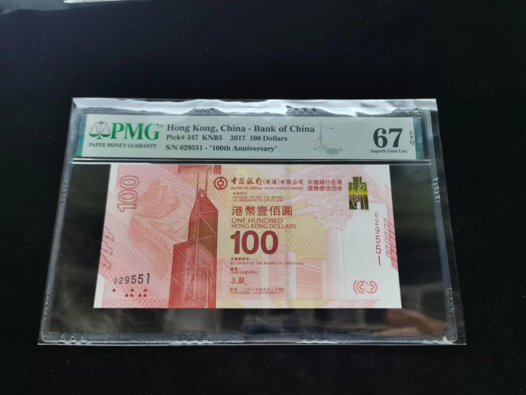 朝阳钱币第9期港澳纪念钞拍卖 新中银029551