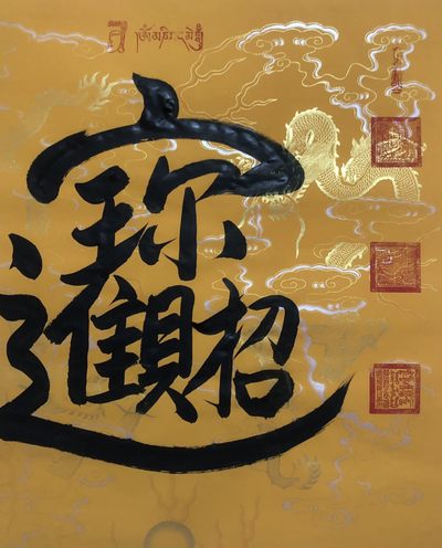 班禅～四尺斗方书法作品  班禅～四尺斗方书法作品 