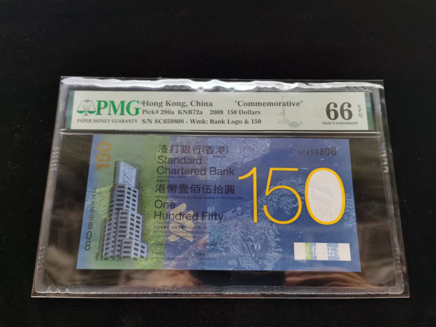 朝阳钱币第8期港澳纪念钞拍卖 渣打150PMG评级SC659808
