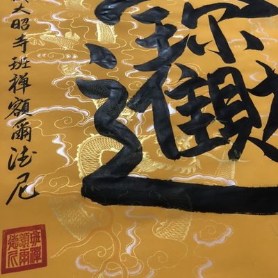 班禅～四尺斗方书法作品  班禅～四尺斗方书法作品 