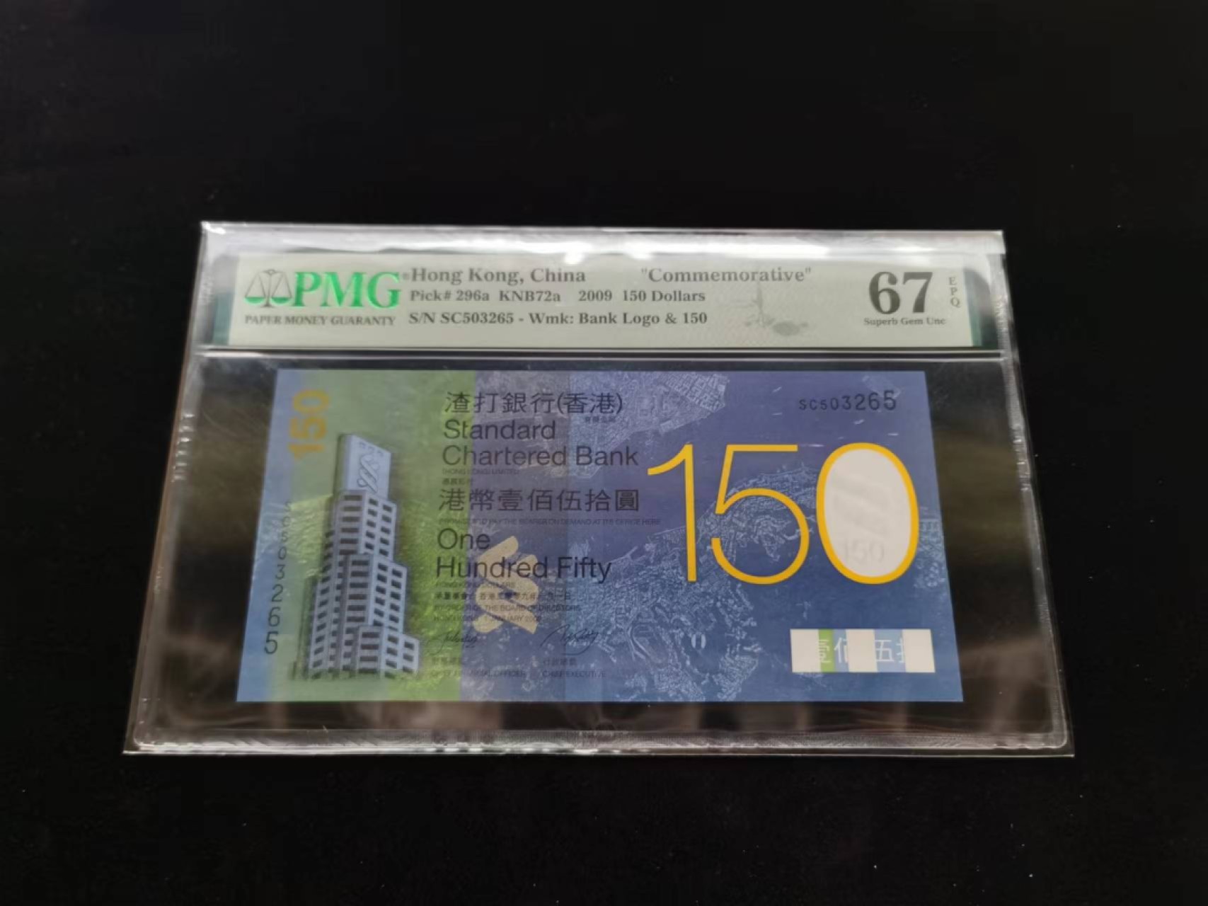 朝阳钱币第8期港澳纪念钞拍卖 渣打150PMG评级SC503265