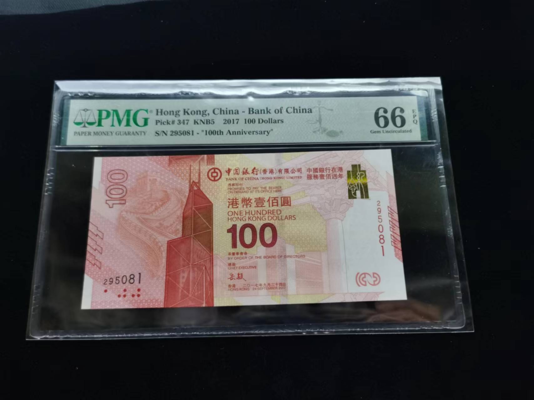 朝阳钱币第9期港澳纪念钞拍卖 新中银295081