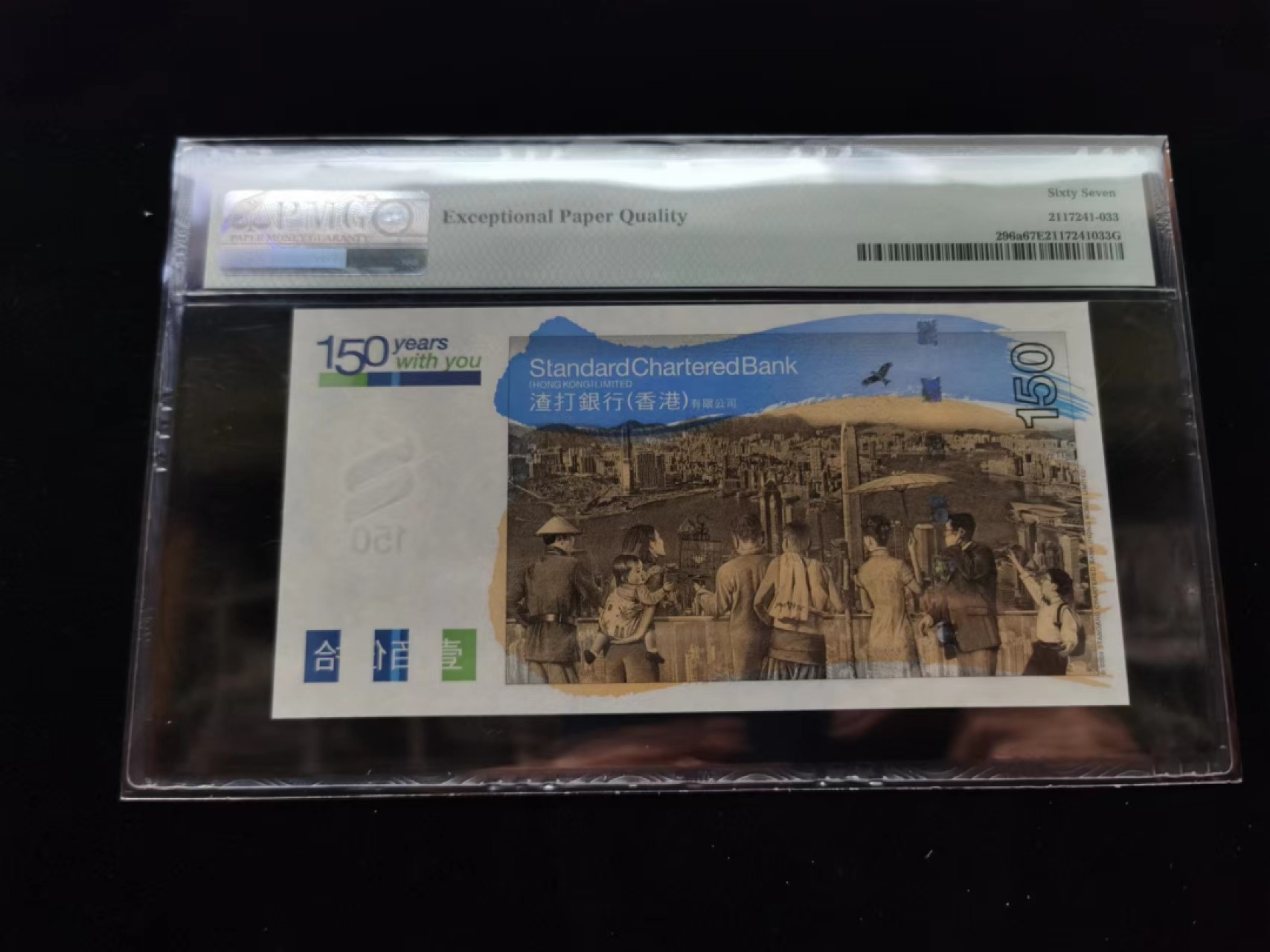 朝阳30拍 渣打150PMG评级SC531265