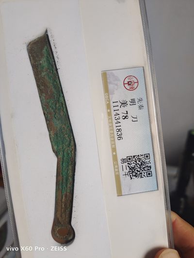 先秦明刀公博评级 - 先秦明刀公博评级币三字标版