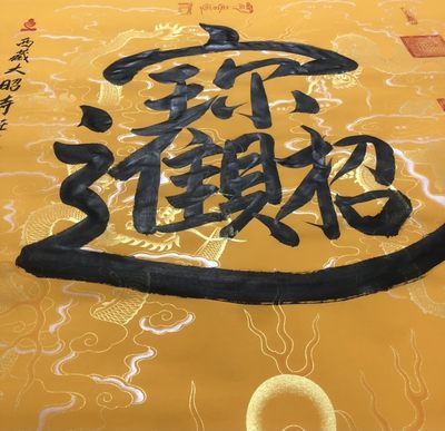 班禅～四尺斗方书法作品  班禅～四尺斗方书法作品 