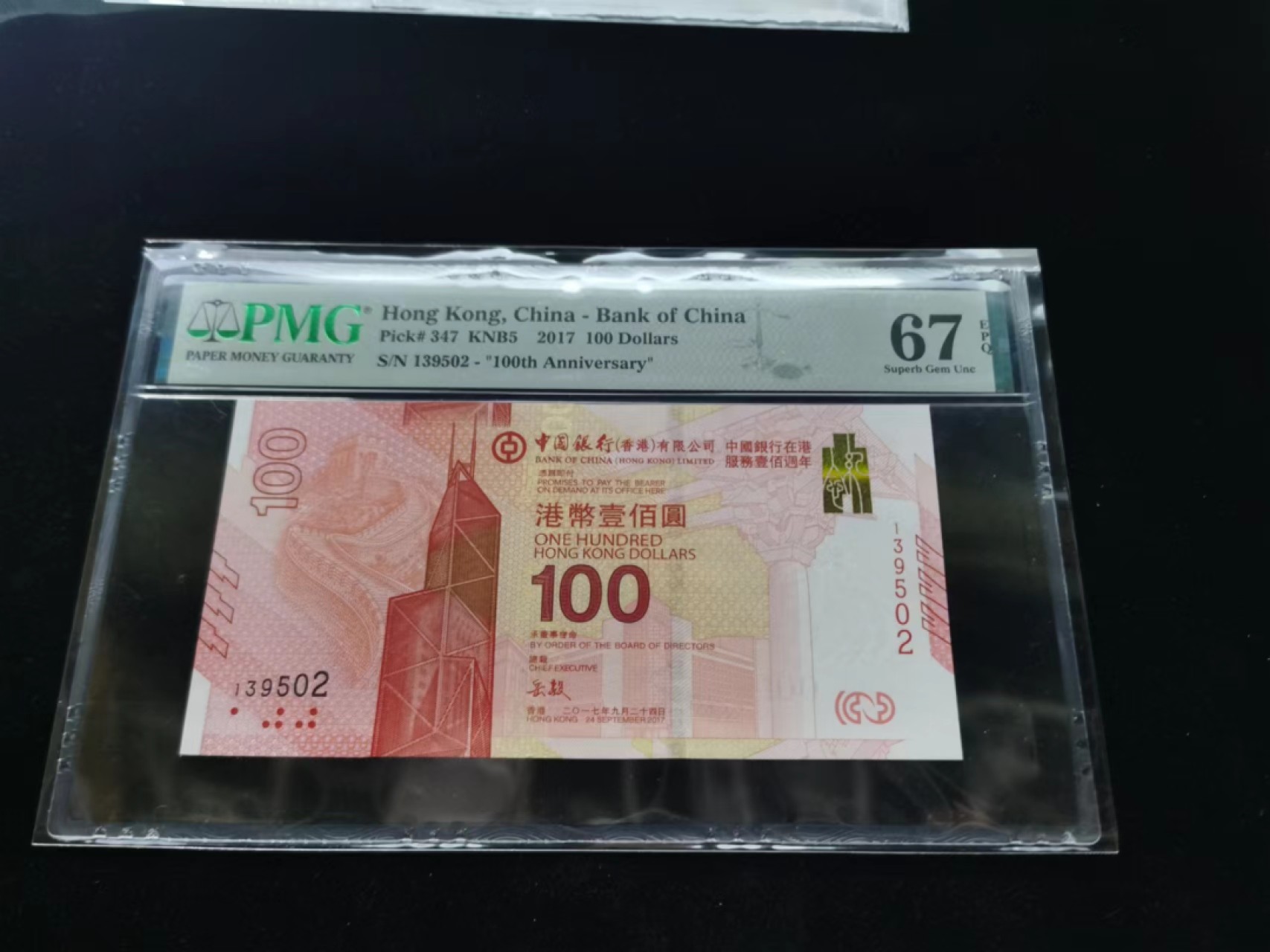 朝阳钱币第9期港澳纪念钞拍卖 新中银139502