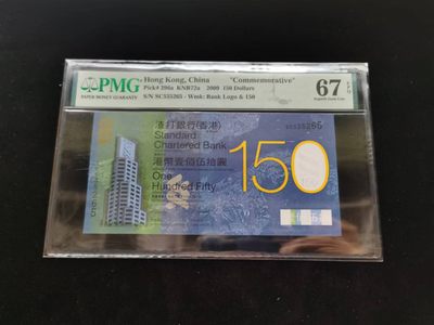 朝阳钱币第8期港澳纪念钞拍卖 - 渣打150PMG评级SC535265