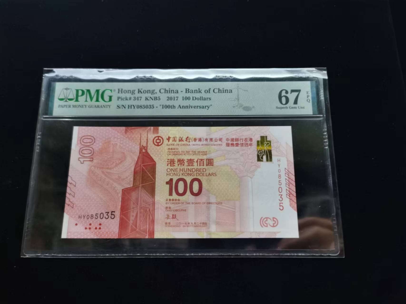 朝阳钱币第9期港澳纪念钞拍卖 新中银HY085035