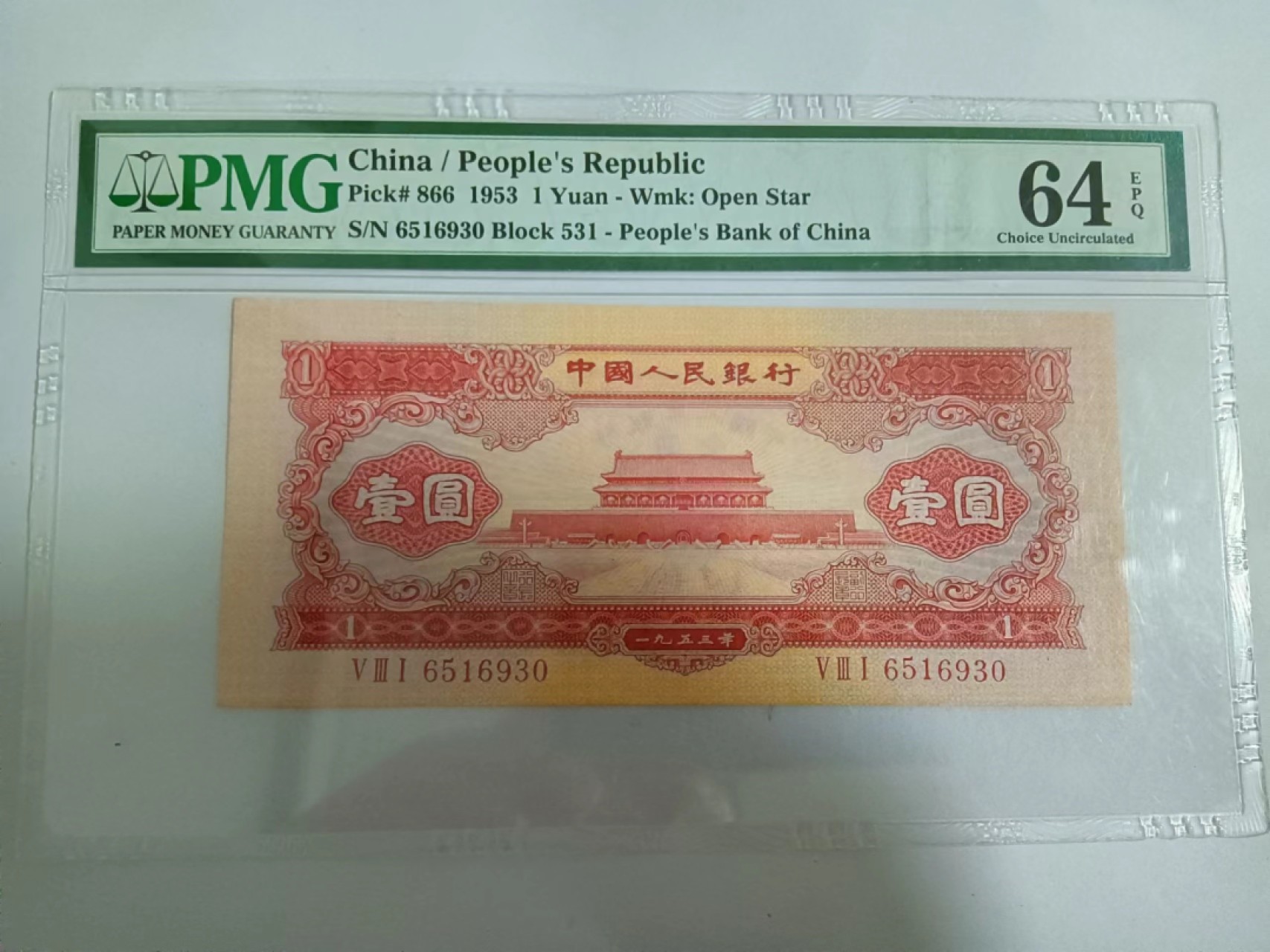 【王者微拍】5月9日2000期大拍 红一元 PMG64E 531-6519930