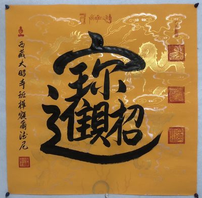 班禅～四尺斗方书法作品  - 班禅～四尺斗方书法作品 