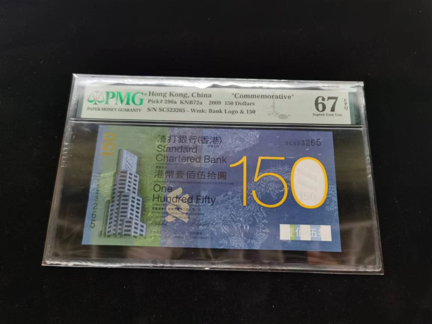 朝阳钱币第8期港澳纪念钞拍卖 渣打150PMG评级SC523265