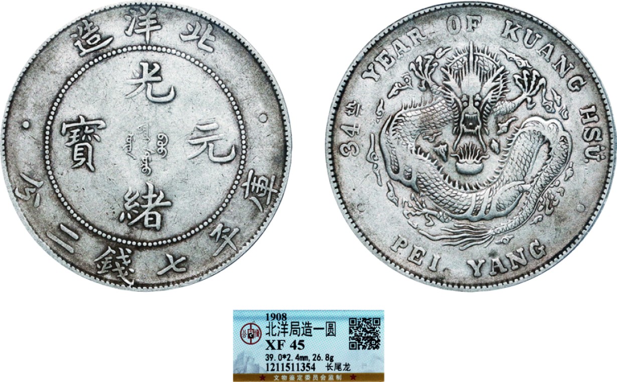古韵弥香-南京三省2022春季拍卖会（机制币专场） 北洋造光绪元宝库平七钱二分银币（长尾龙）