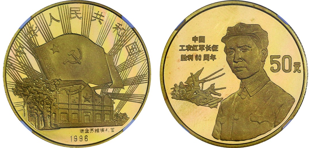 古韵弥香-南京三省2022春季拍卖会（现代金银币纸币专场） 1996年·中国工农红军长征胜利60周年金银纪念币（1/2盎司圆形金质纪念币）
