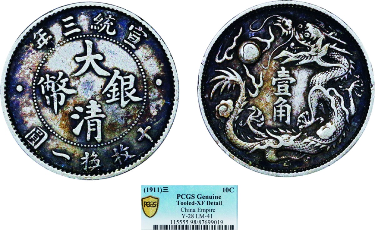 古韵弥香-南京三省2022春季拍卖会（机制币专场） 宣统三年大清银币壹角