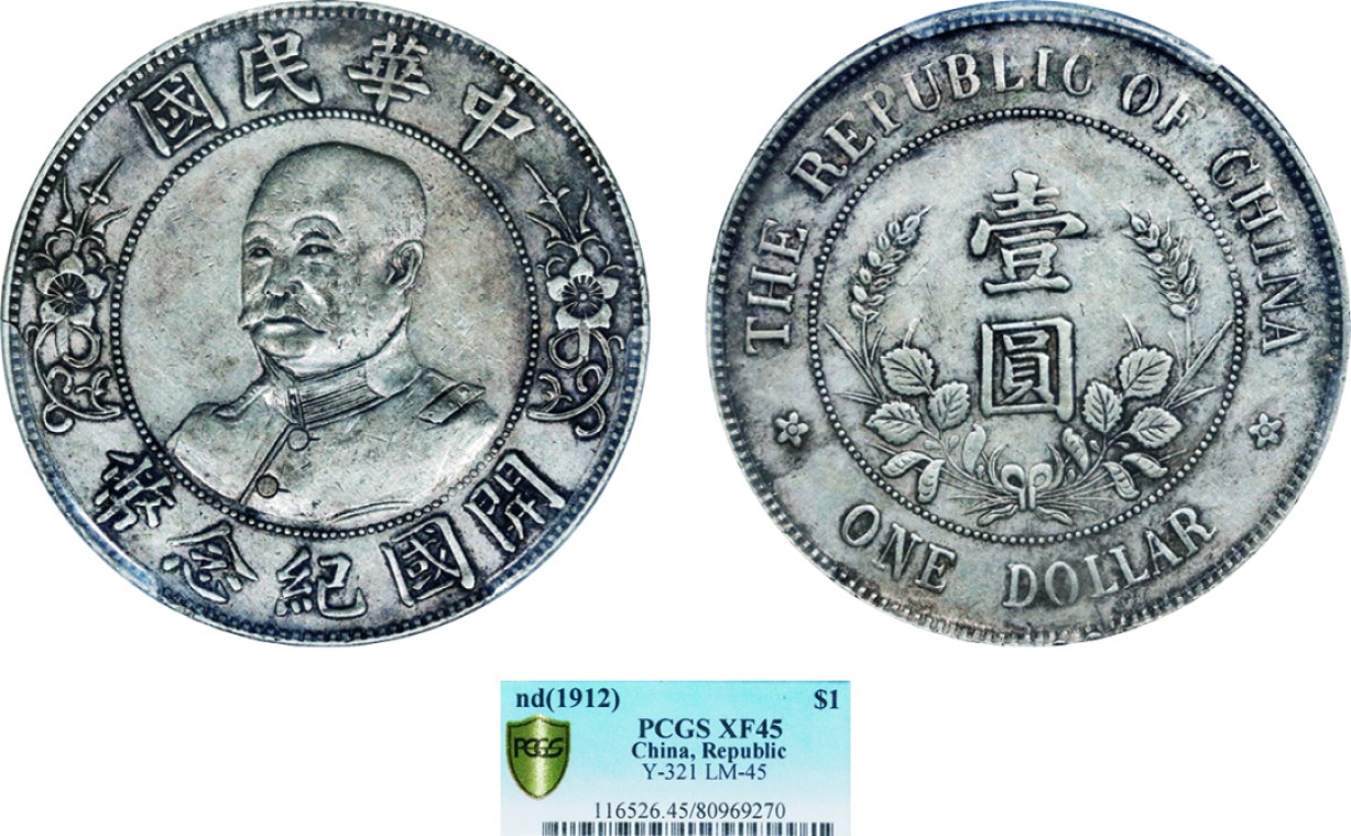 古韵弥香-南京三省2022春季拍卖会（机制币专场） 黎元洪开国纪念壹圆银币无帽版