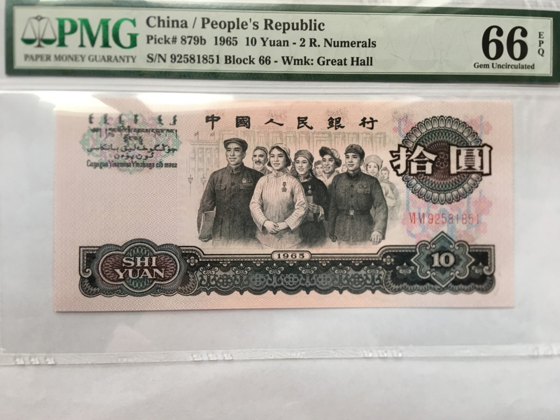 【华誉王者】2001期拍卖 大团结无347 PMG66E 66-92581851