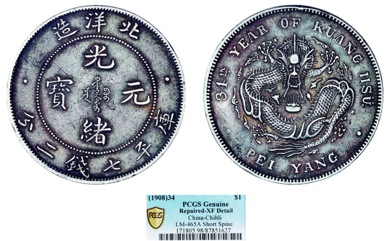 古韵弥香-南京三省2022春季拍卖会（机制币专场） 北洋造光绪34年光绪元宝库平七钱二分银币
