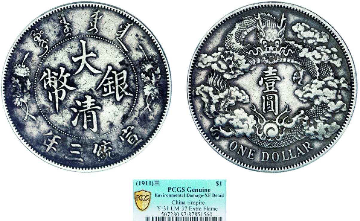 古韵弥香-南京三省2022春季拍卖会（机制币专场） 宣统三年大清银币壹圆