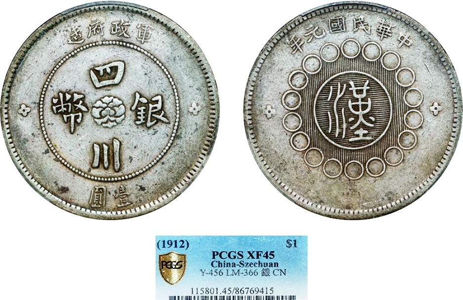 古韵弥香-南京三省2022春季拍卖会（机制币专场） 四川省造军政府壹圆银币