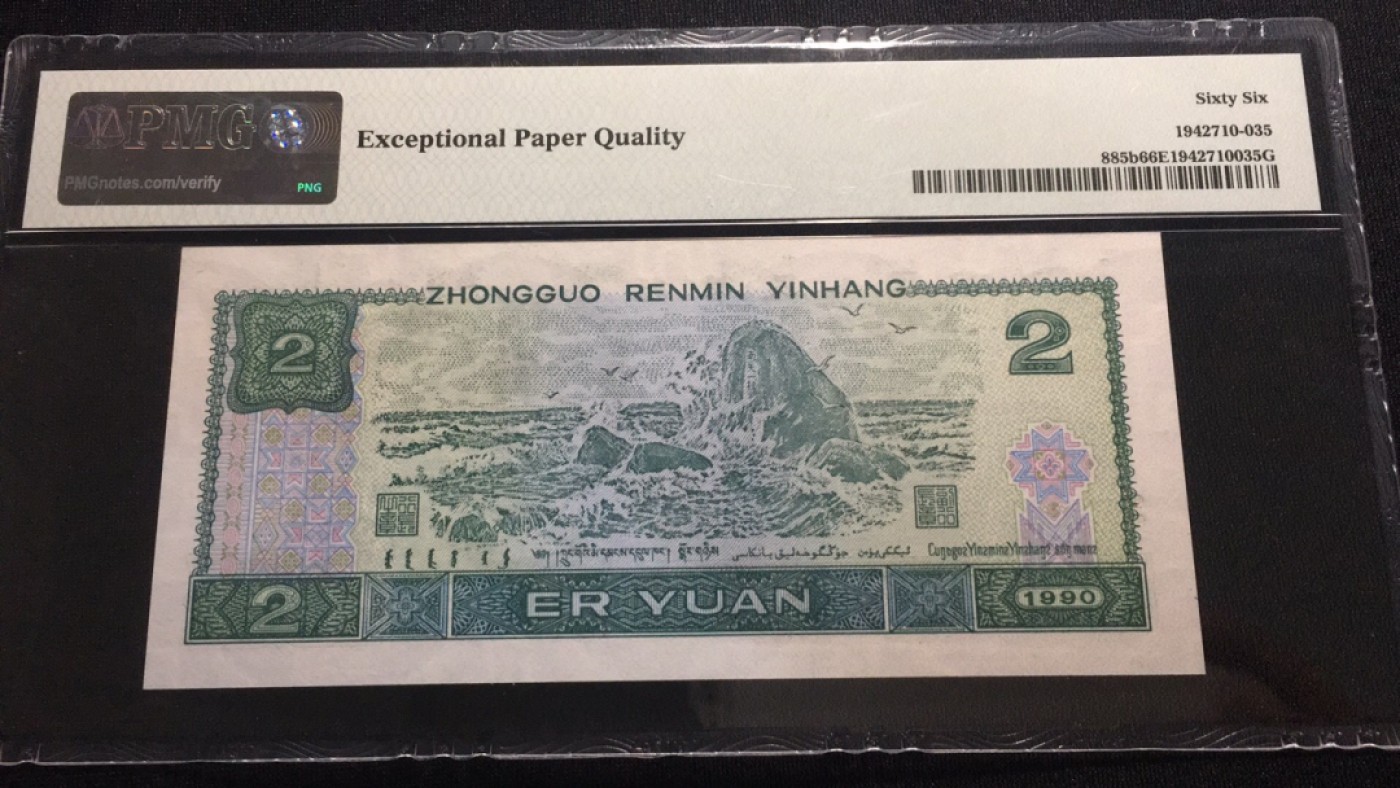 【华誉王者】2001期拍卖 902狮子6666无3457 PMG66E RJ62196666