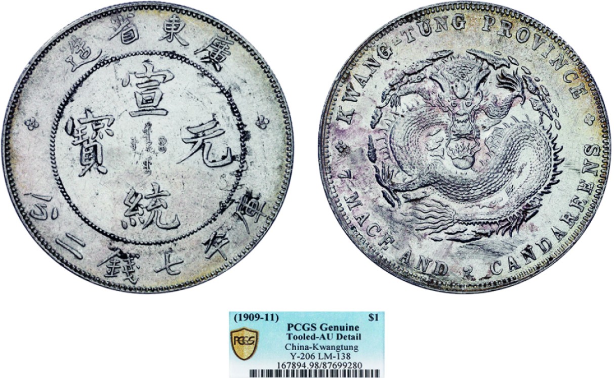 古韵弥香-南京三省2022春季拍卖会（机制币专场） 广东省造宣统元宝库平七钱二分银币
