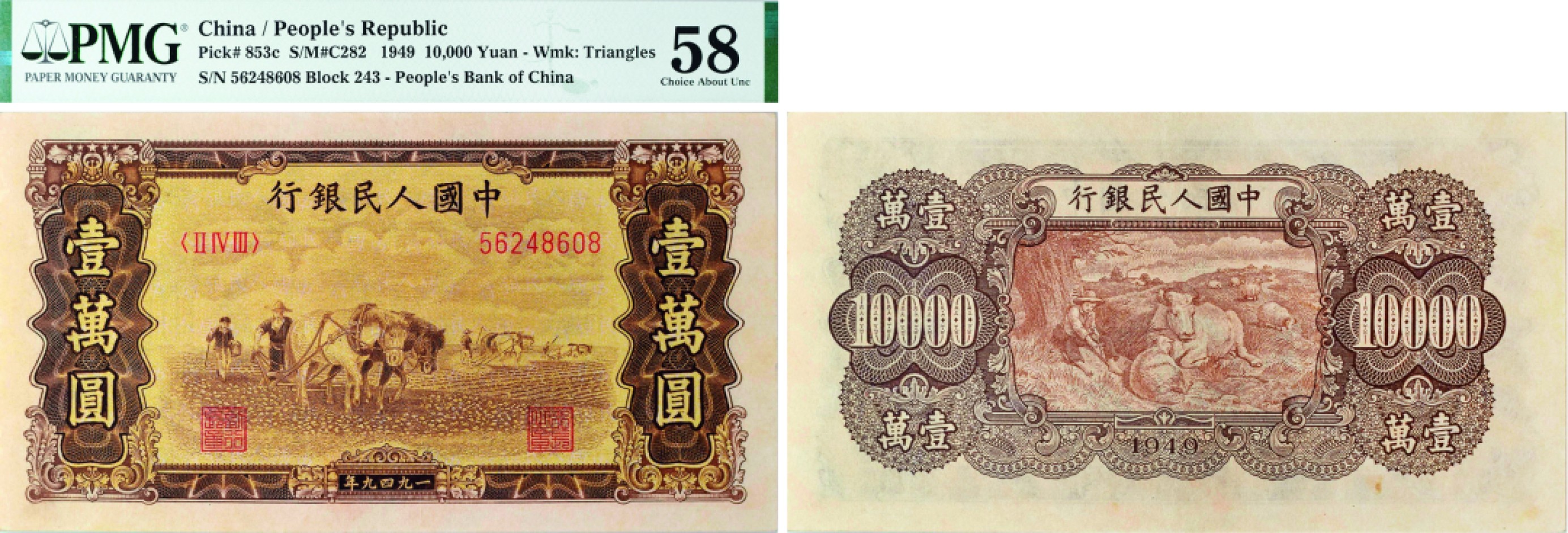 古韵弥香-南京三省2022春季拍卖会（现代金银币纸币专场） 第一版人民币壹万圆（双马耕地） 