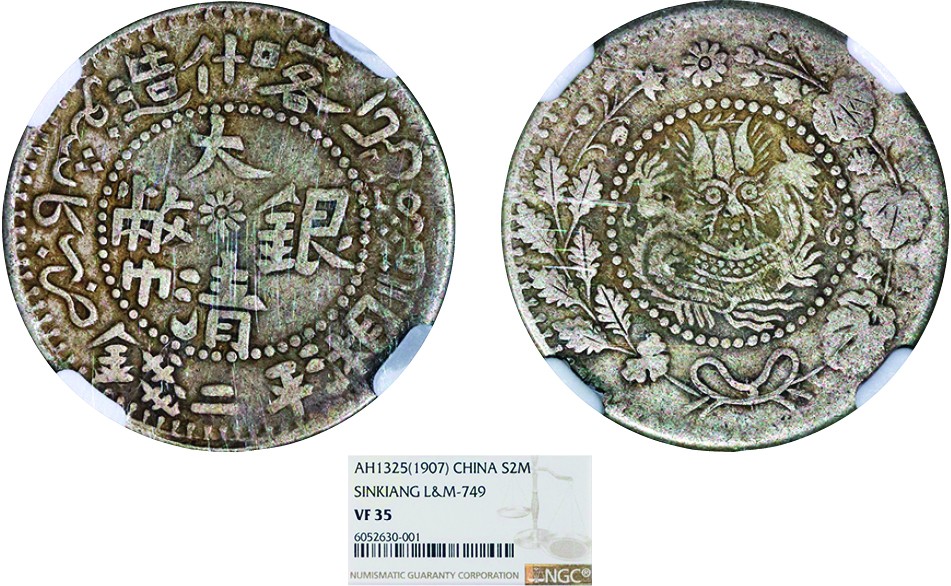 古韵弥香-南京三省2022春季拍卖会（机制币专场） 新疆喀什造大清银币湘平二钱