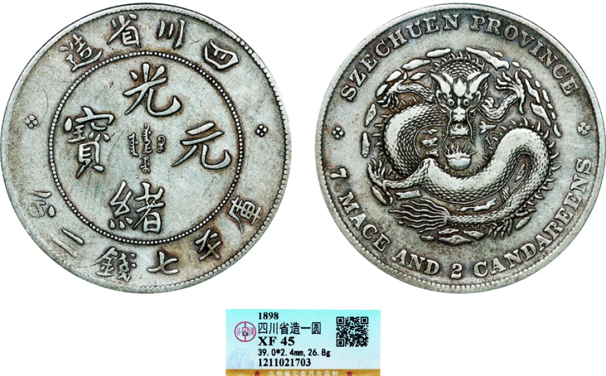 古韵弥香-南京三省2022春季拍卖会（机制币专场） 四川省造光绪元宝库平七钱二分银币剑毛龙版