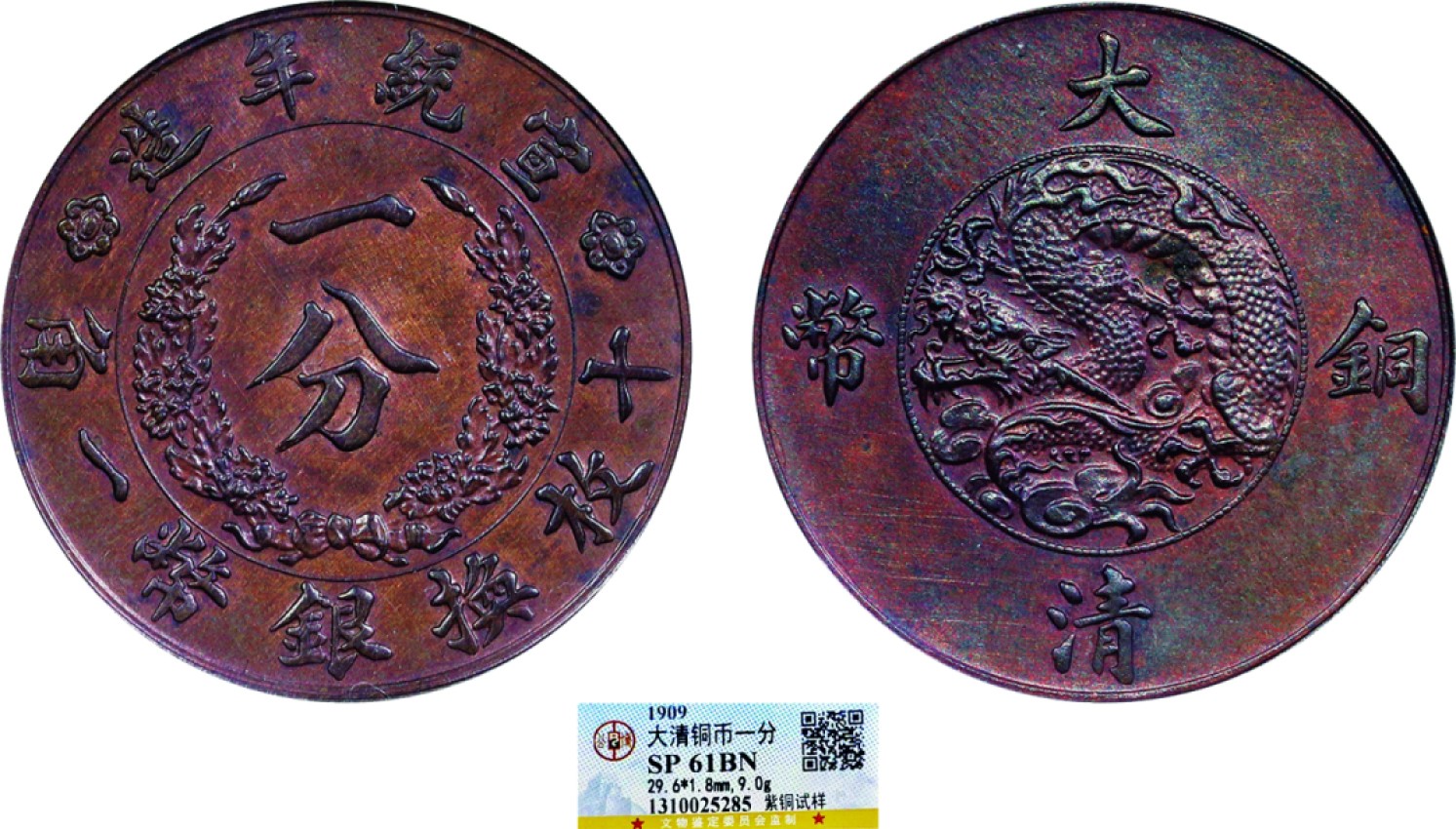 古韵弥香-南京三省2022春季拍卖会（机制币专场） 宣统年造大清铜币一分紫铜试样