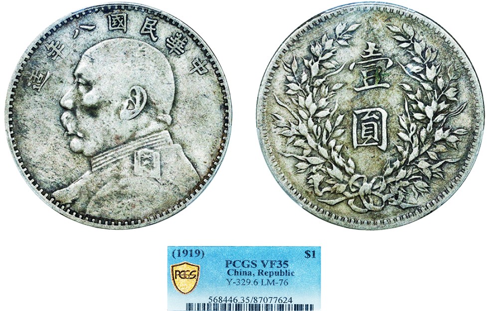 古韵弥香-南京三省2022春季拍卖会（机制币专场） 民国八年袁世凯像壹圆银币牛口造