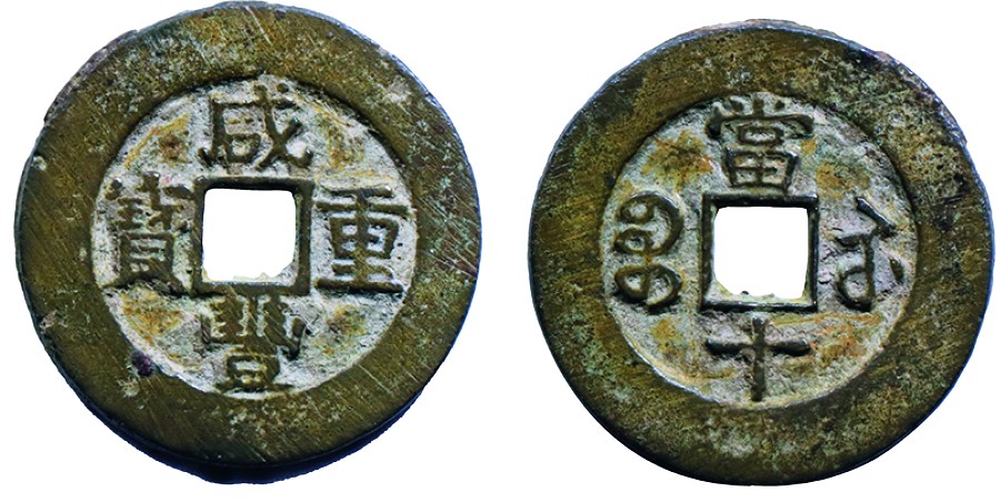 古韵弥香-南京三省2022春季拍卖会（古钱金银锭杂项专场） 清·咸丰重宝宝苏当十方字特大样